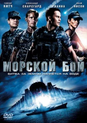 Морской бой (фильм 2012)