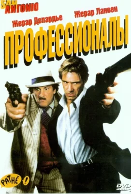 Профессионалы (фильм 2004)