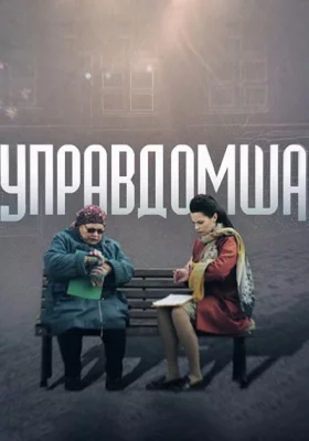 Управдомша (сериал 2019)