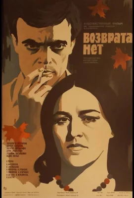 Возврата нет (фильм 1973)