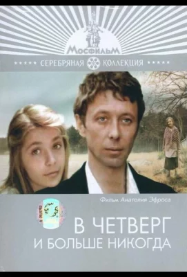 В четверг и больше никогда (фильм 1978)