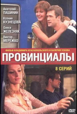 Провинциалы (сериал 2002)