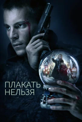 Плакать нельзя (сериал 2022)