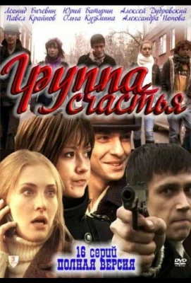 Группа счастья (сериал 2011)