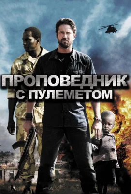 Проповедник с пулеметом (фильм 2011)