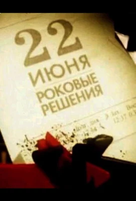 22 июня. Роковые решения (фильм 2011)