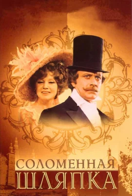 Соломенная шляпка (сериал 1974)