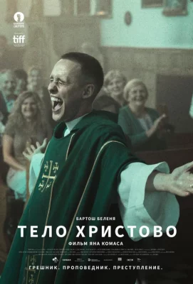 Тело Христово (фильм 2019)