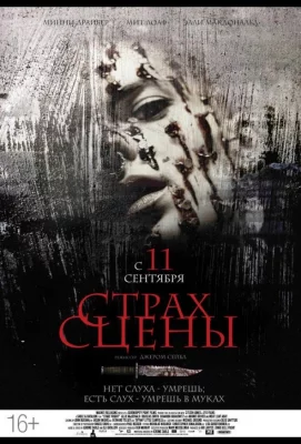 Страх сцены (фильм 2013)