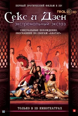 Секс и Дзен (фильм 2011)