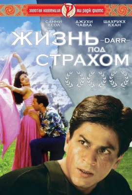 Жизнь под страхом (фильм 1993)