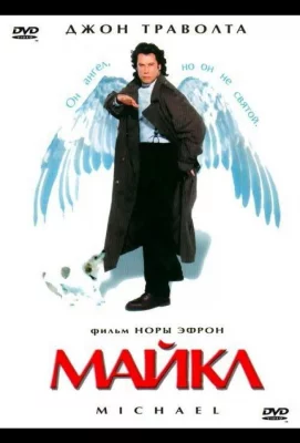 Майкл (фильм 1996)