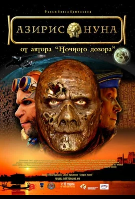 Азирис нуна (фильм 2006)