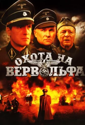 Охота на Вервольфа (сериал 2009)