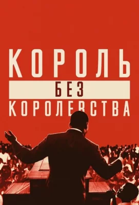 Мартин Лютер Кинг: Король без королевства (фильм 2018)