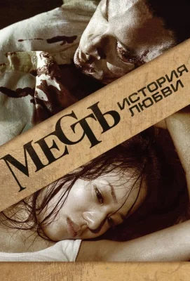 Месть: История любви (фильм 2010)