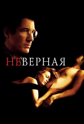 Неверная (фильм 2002)