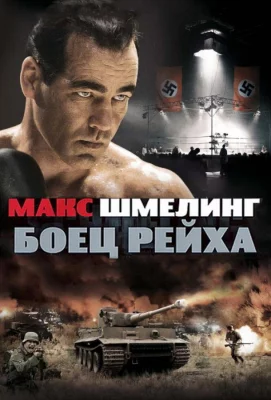 Макс Шмелинг: Боец Рейха (фильм 2010)