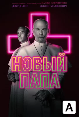 Новый Папа (сериал 2020)