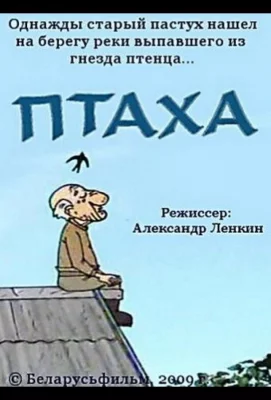 Птаха (мультфильм 2009)