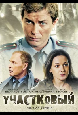 Участковый (сериал 2011)