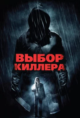 Выбор киллера (фильм 2011)