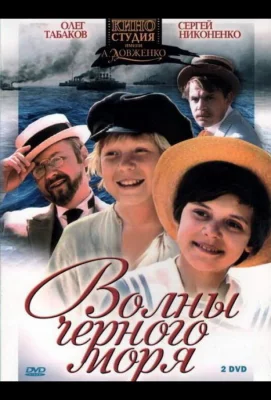 Волны Черного моря (сериал 1975)