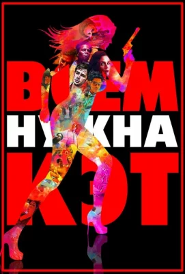 Всем нужна Кэт (фильм 2011)