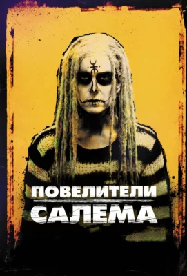 Повелители Салема (фильм 2012)