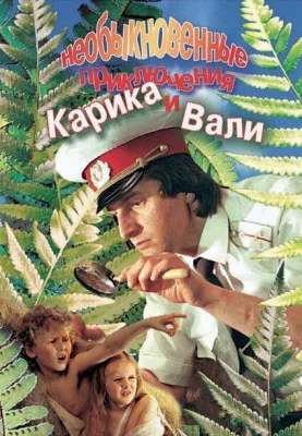 Необыкновенные приключения Карика и Вали (сериал 1987)