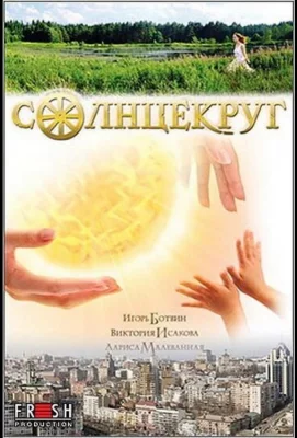 Солнцекруг (фильм 2010)