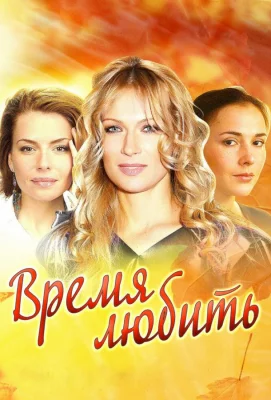 Время любить (сериал 2012)