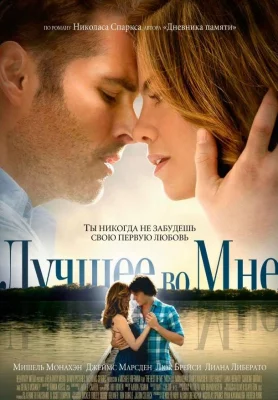 Лучшее во мне (фильм 2014)