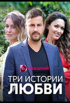 Три истории любви (сериал 2019)