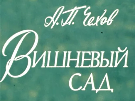 Вишневый сад (сериал 1983)