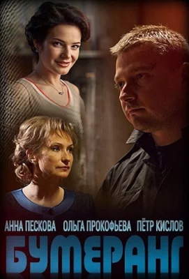 Бумеранг (сериал 2017)