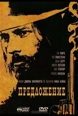 Предложение (фильм 2005)