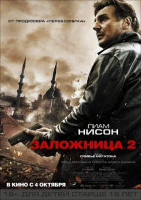 Заложница 2 (фильм 2012)