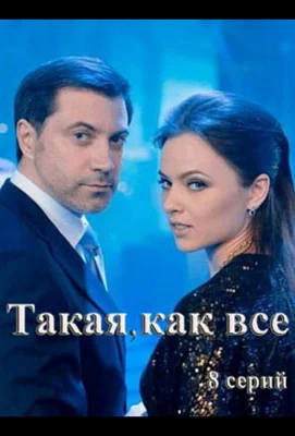 Такая, как все (сериал 2018)