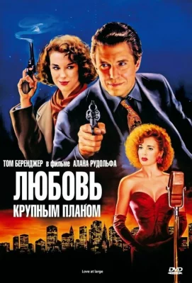 Любовь крупным планом (фильм 1990)