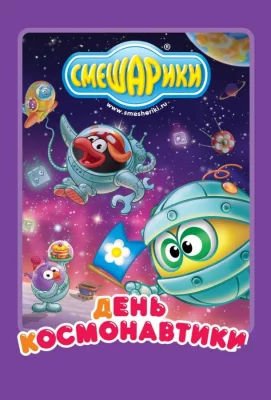 Смешарики: день космонавтики (мультсериал 2012)