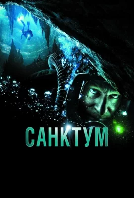 Санктум (фильм 2010)