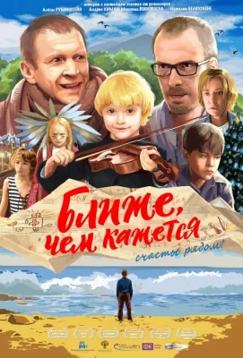 Ближе, чем кажется (фильм 2015)