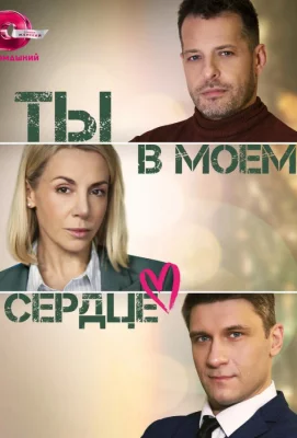 Ты в моём сердце (сериал 2023)