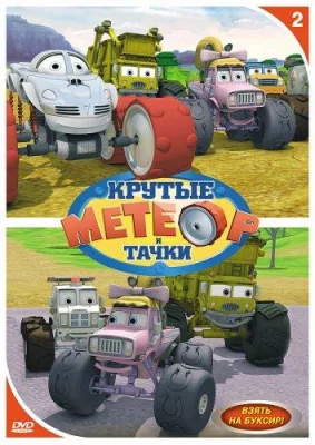 Метеор и крутые тачки (мультсериал 2006)