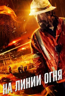 На линии огня (фильм 2015)