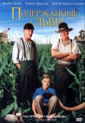 Подержанные львы (фильм 2003)