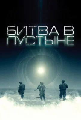 Битва в пустыне (фильм 2008)