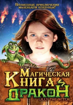 Магическая книга и дракон (фильм 2009)