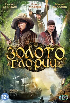 Золото Глории (сериал 2012)